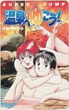 温泉へゆこう！ 中西やすひろ スーパージャンプ