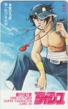 男一匹ガキ大将 本宮ひろ志 創刊記念 スーパージャンプ