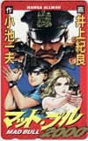 MAD BULL2000 マッド・ブル 小池一夫 井上紀良 MANGAオールマン