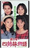 牧瀬里穂 中江有里 ポッキー四姉妹物語 グリコ | 牧瀬里穂 | カード
