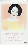 加藤いづみ どれだけあなたのことを
