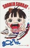まことちゃん 少年サンデー