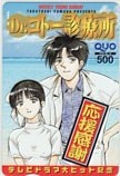 Dr.コトー診療所 テレビドラマ大ヒット記念 週刊ヤングサンデー クオカード500
