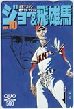 ジョー&飛雄馬 vol.10 少年マガジン クオカード500