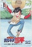 平成版釣りキチ三平 週刊少年マガジン クオカード500