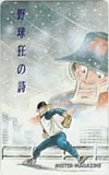 野球狂の詩 ミスターマガジン