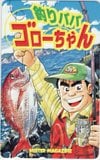 釣りパパゴローちゃん ミスターマガジン