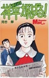 銀行員祥平がんばる！ 河合単 ミスターマガジン