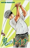 鬼のトイチ ミスターマガジン