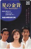 酒井法子 竹野内豊 大沢たかお 星の金貨 よみうりテレビ