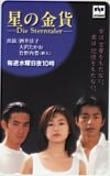 酒井法子 竹野内豊 大沢たかお 星の金貨 北日本放送