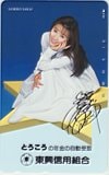 酒井法子 とうこうの年金の自動受取 東興信用組合