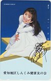 酒井法子 愛知地区しんくみ健康友の会