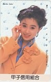 酒井法子 甲子信用組合