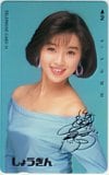 酒井法子 しょうぎん