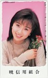 酒井法子 暁信用組合