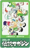 ど根性ガエル 吉沢やすみ コミック伝説マガジン