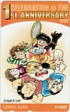 ハネ太 ちばてつや COMIC ALFA 1st.ANNIVERSARY 1999