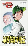 草野球列伝 水島列伝 コミックアルファ
