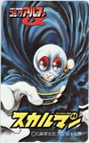 スカルマン 石森章太郎 コミックアルファ
