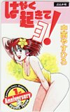 はやく起きてヨ! 中西やすひろ ヤングテイオー 1st Anniversary