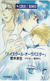 ハイスクール・オーラバスター 若木未生 高河ゆん コバルト文庫
