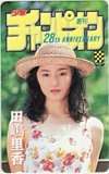 田嶋里香 週刊少年チャンピオン 28th ANNIVERSARY
