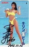 中島史恵 樽詰キリン生ビール 直筆サイン入り