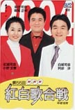 小野文恵 阿部渉 堀尾正明 第55回NHK 紅白歌合戦 クオカード500