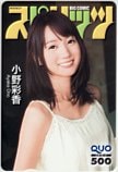 小野彩香 週刊ビッグコミックスピリッツ クオカード500