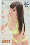 佐野ひなこ 週刊少年マガジン クオカード500