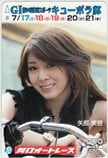 矢部美穂 GⅠ第34回日刊スポーツキューポラ杯 川口オートレース クオカード500