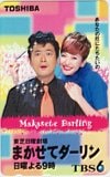 賀来千香子 陣内孝則 まかせてダーリン 東芝 TBS