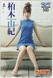 柏木由紀 週刊少年マガジン クオカード500