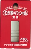 鈴木保奈美 ナショナル パーシャル冷蔵庫