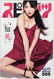 知英 Jiyoung KARA 週刊ビッグコミックスピリッツ クオカード500