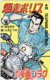 爆走ポリス 週刊漫画ゴラク