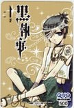 黒執事 枢やな クオカード500