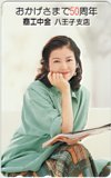 沢口靖子 おかげさまで50周年 商工中金 八王子支店