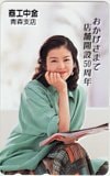 沢口靖子 店舗開設50周年 青森支店