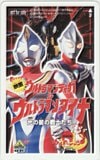 ウルトラマンティガ ウルトラマンダイナ 光の星の戦士たち