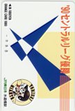 読売ジャイアンツ ’90 セントラルリーグ優勝 JR東日本 水道橋駅 オレンジカード1000