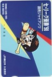 読売ジャイアンツ セ・リーグ優勝 ’90 JR東日本 水道橋駅 オレンジカード1000