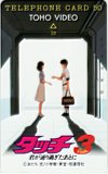 タッチ3 君が通り過ぎたあとに あだち充 TOHO VIDEO