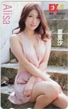 亜里沙 EX大衆