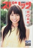 岡副麻希 週刊ビッグコミックスピリッツ クオカード500