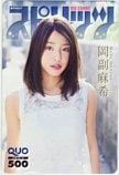 岡副麻希 週刊ビッグコミックスピリッツ クオカード500