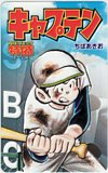 キャプテン ちばあきお 月刊コミック特盛