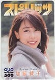 加藤綾子 週刊ビッグコミックスピリッツ クオカード500