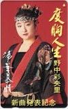 野中彩央里 度胸人生 湯の華慕情